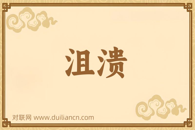 沮溃词语的意思
