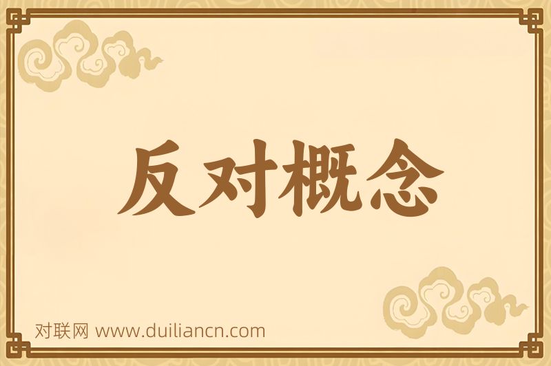 反对概念词语的意思