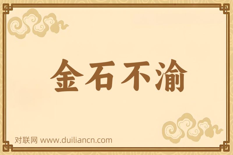 金石不渝词语的意思