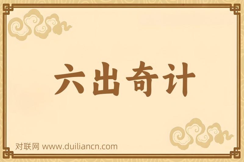六出奇计词语的意思