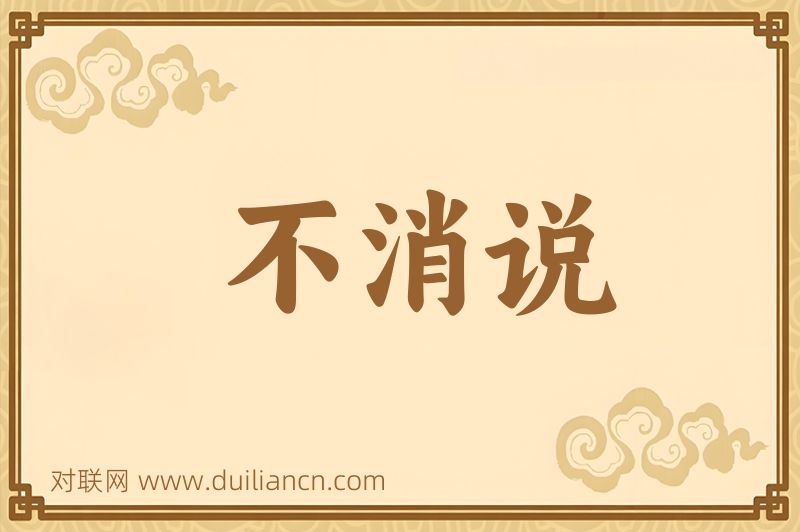 不消说词语的意思