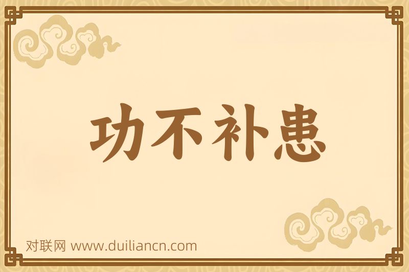 功不补患词语的意思