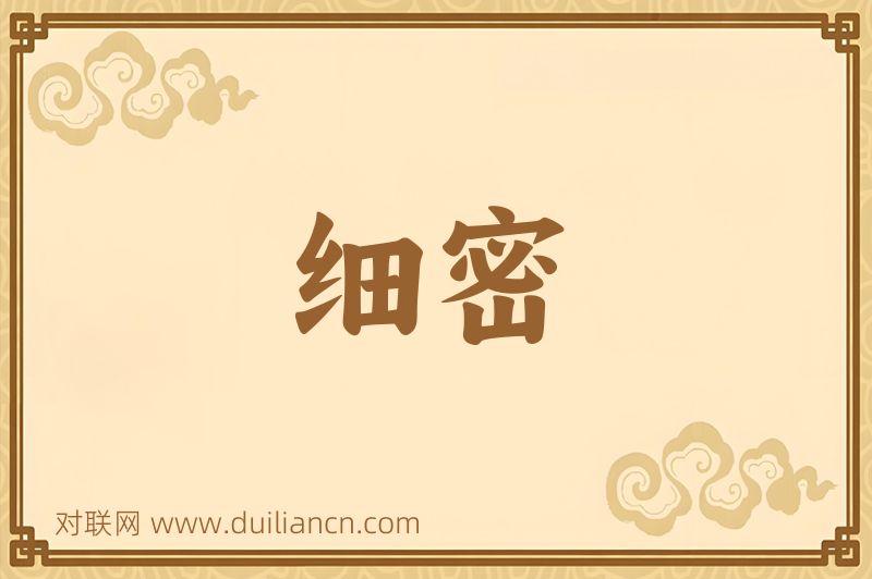 细密词语的意思
