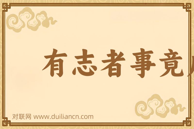 有志者事竟成破釜沉舟词语的意思