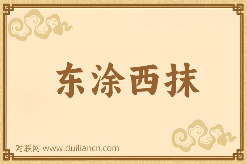 东涂西抹词语的意思