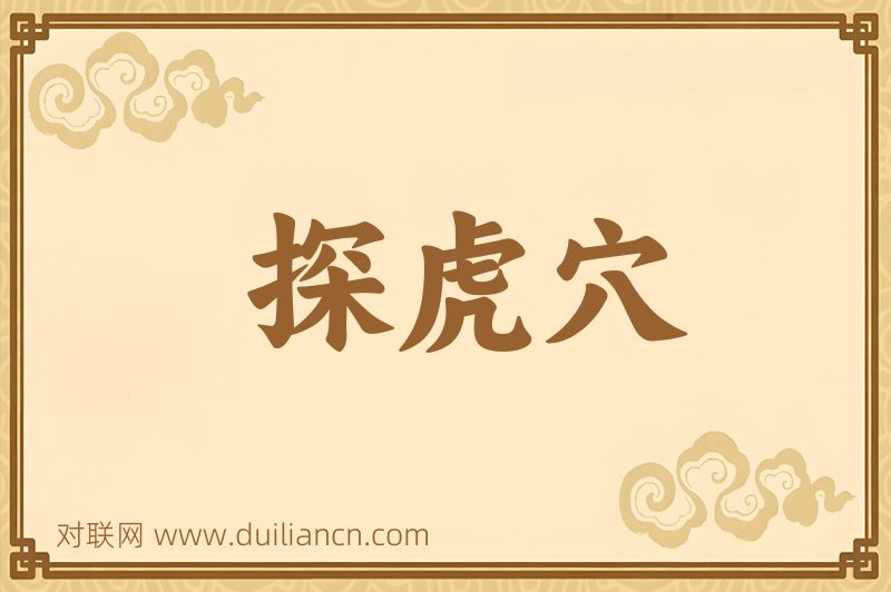 探虎穴词语的意思