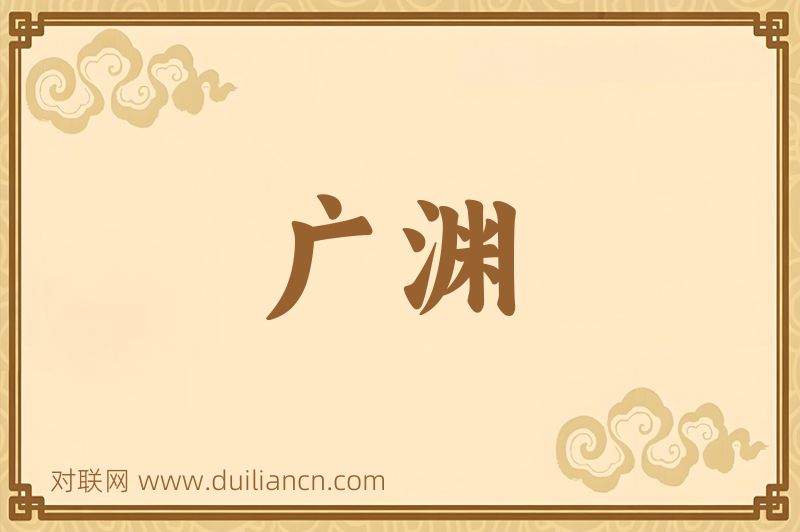 广渊词语的意思