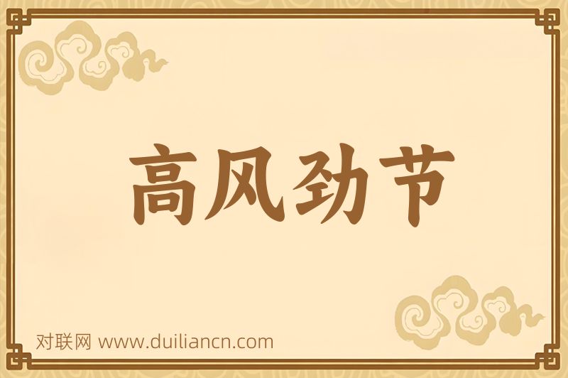 高风劲节词语的意思