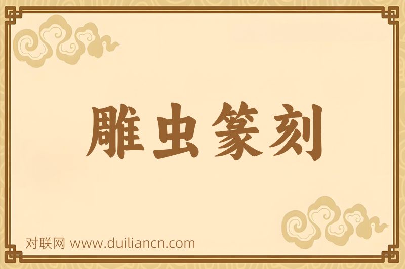 雕虫篆刻词语的意思