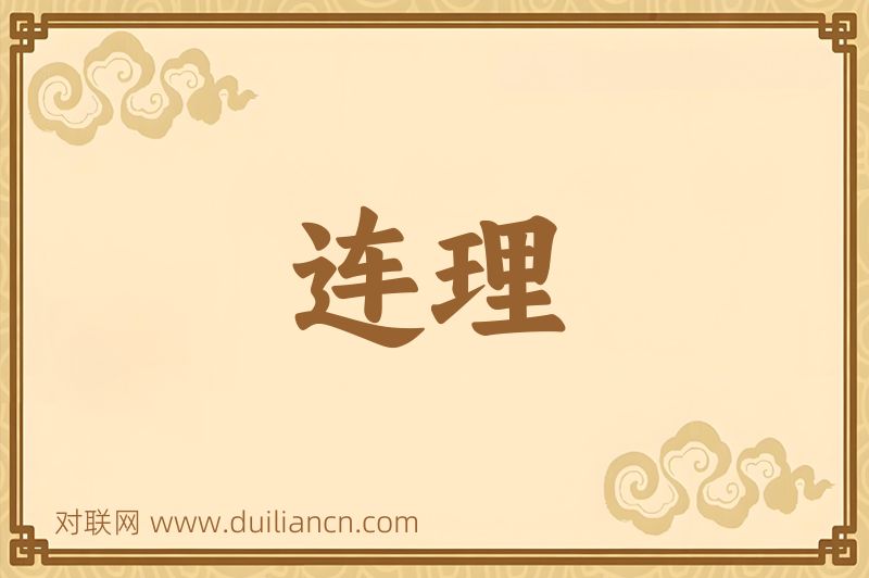 连理词语的意思