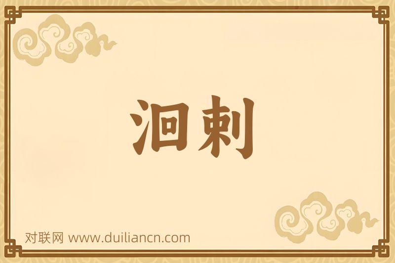 洄剌词语的意思