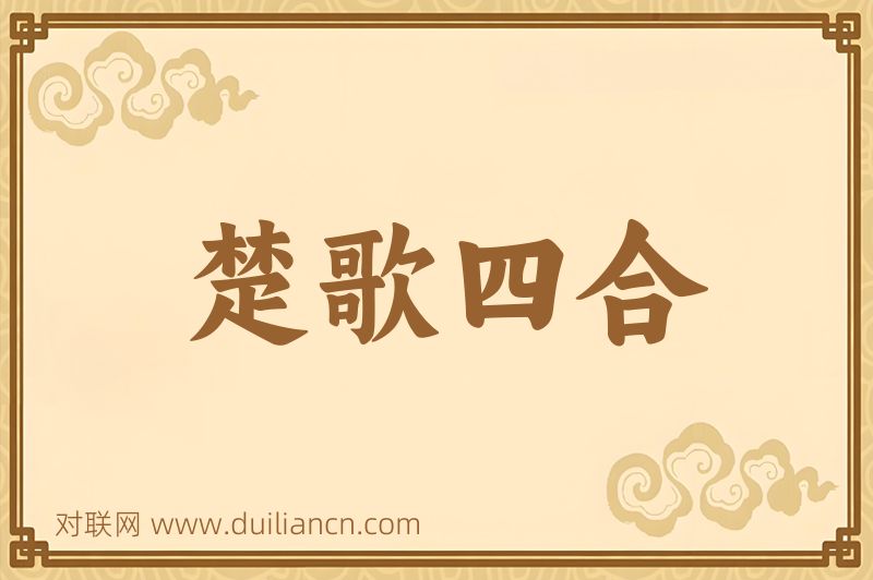 楚歌四合词语的意思