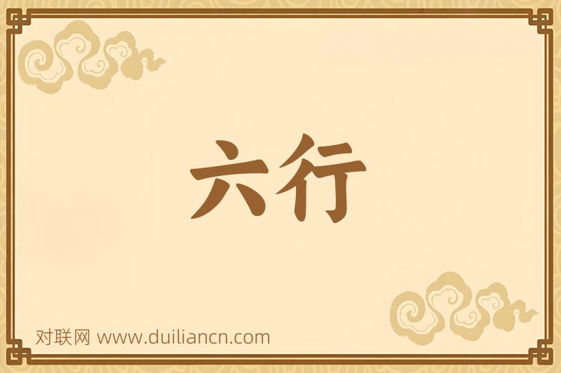 六行词语的意思