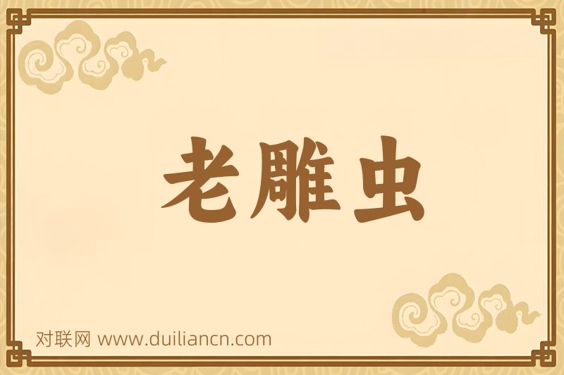 老雕虫词语的意思