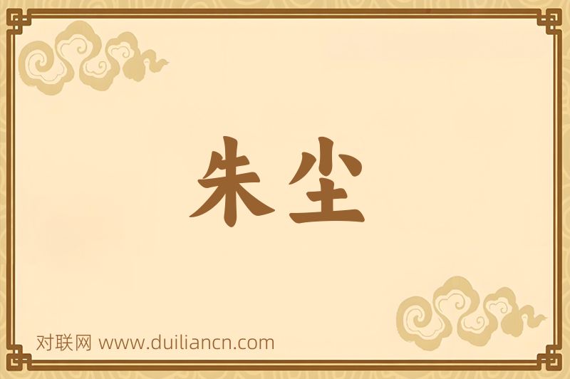 朱尘词语的意思