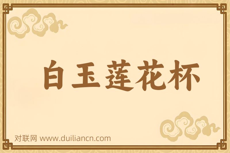 白玉莲花杯词语的意思