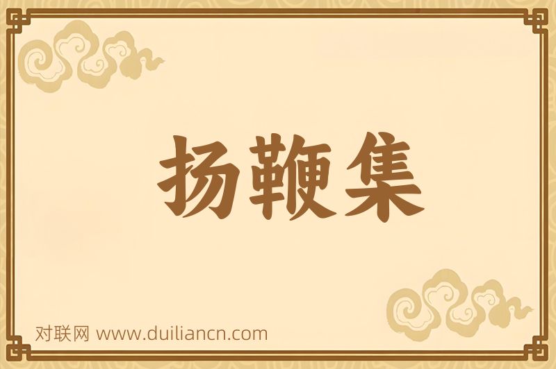 扬鞭集词语的意思