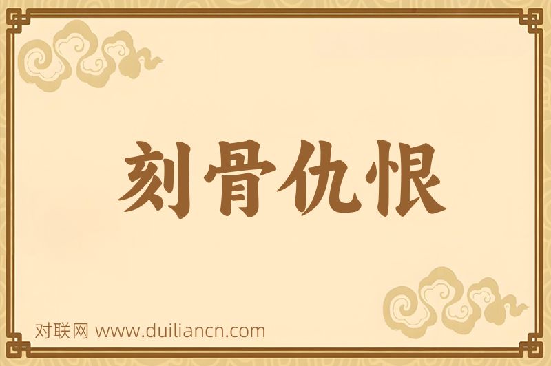 刻骨仇恨词语的意思