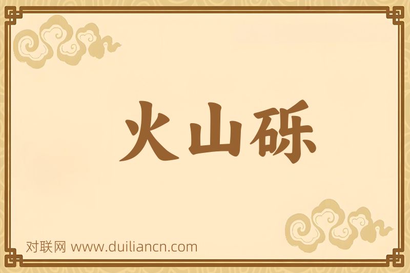 火山砾词语的意思