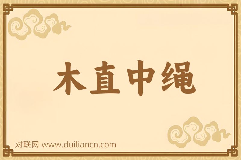木直中绳词语的意思