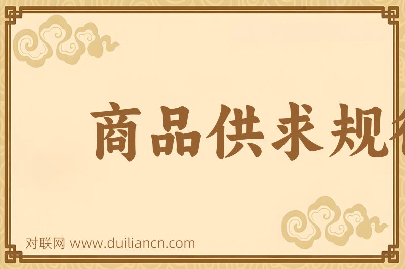 商品供求规律词语的意思