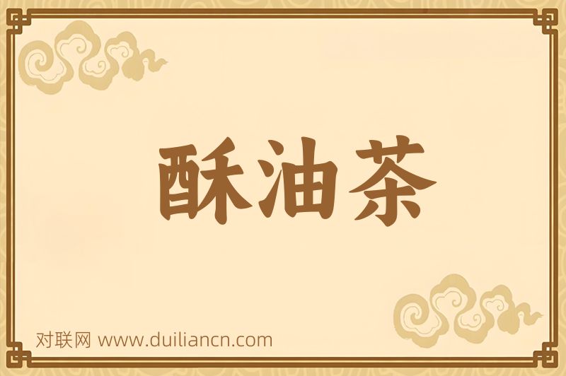 酥油茶词语的意思