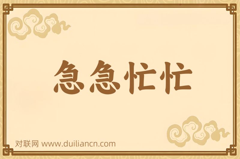 急急忙忙词语的意思
