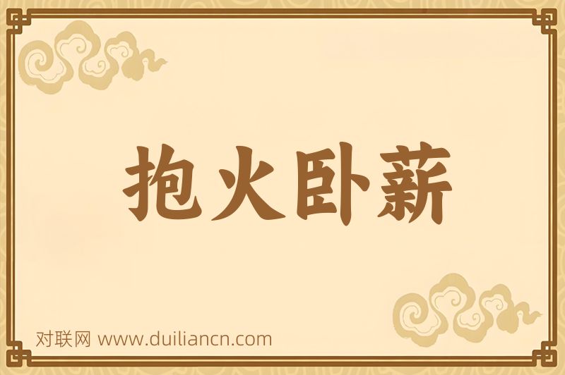 抱火卧薪词语的意思
