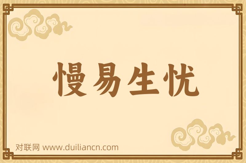 慢易生忧词语的意思