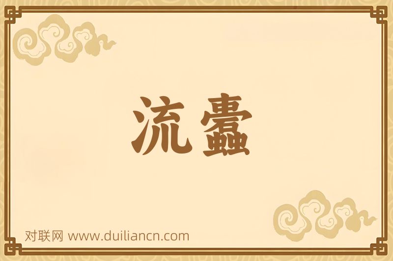 流蠹词语的意思