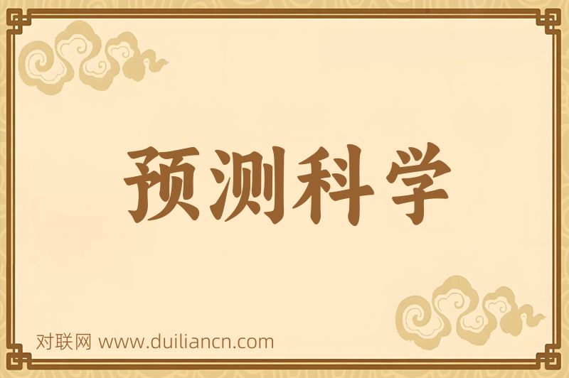 预测科学词语的意思