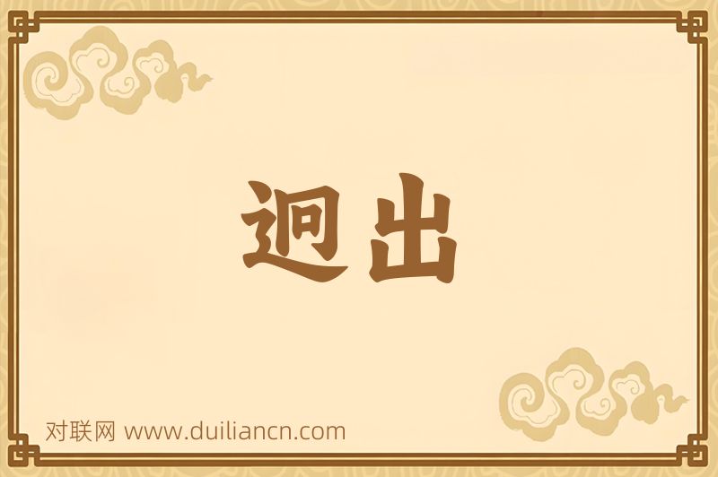 迥出词语的意思