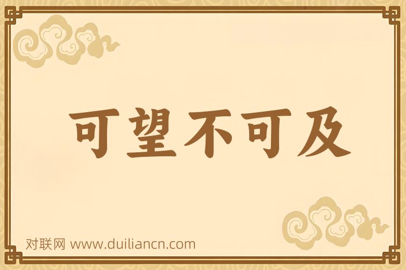 可望不可及词语的意思