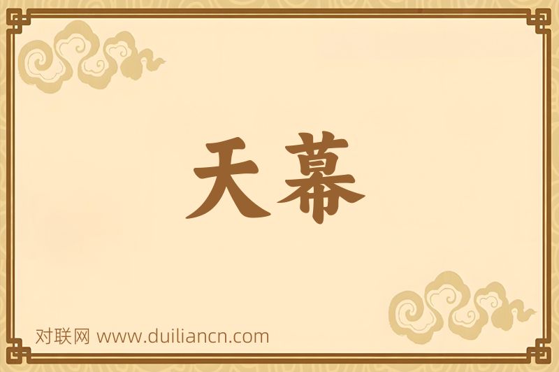 天幕词语的意思