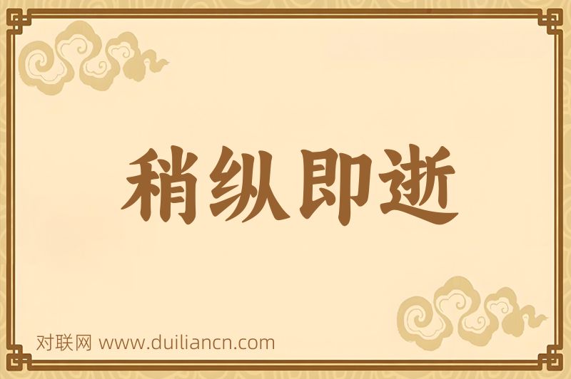 稍纵即逝词语的意思