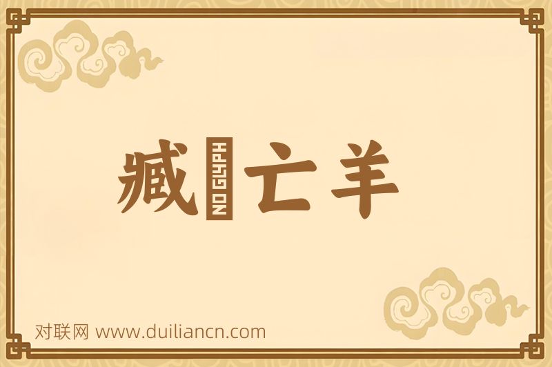 臧穀亡羊词语的意思