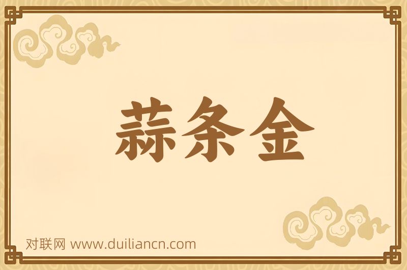 蒜条金词语的意思