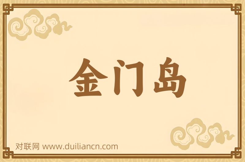 金门岛词语的意思