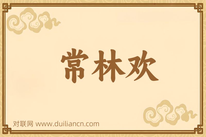 常林欢词语的意思
