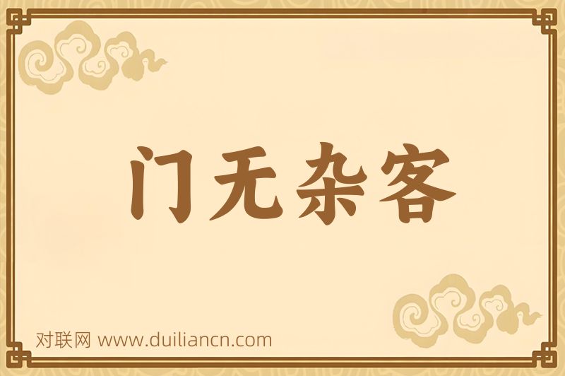 门无杂客词语的意思