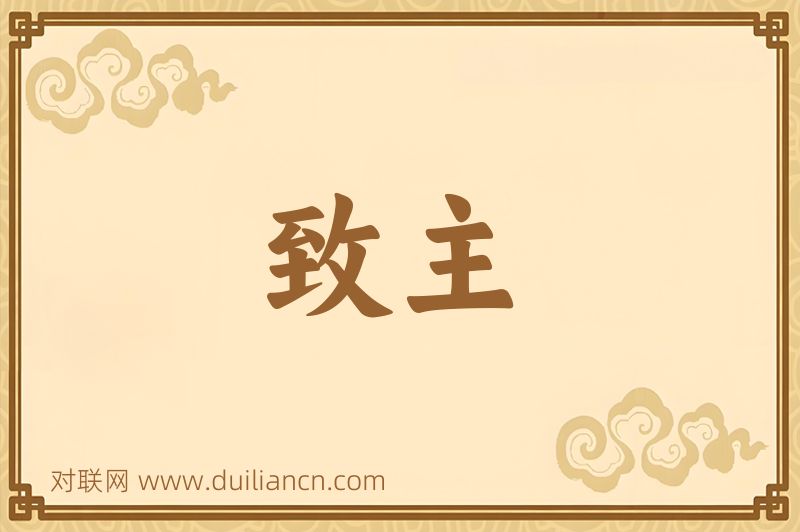 致主词语的意思