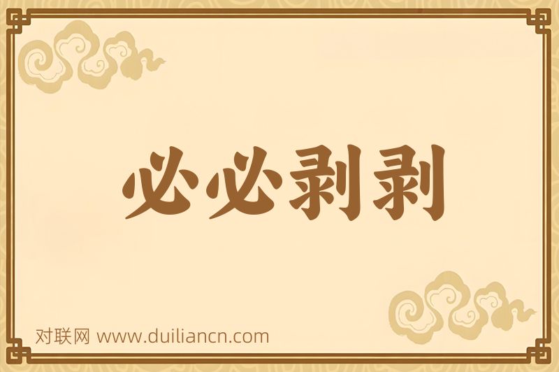 必必剥剥词语的意思