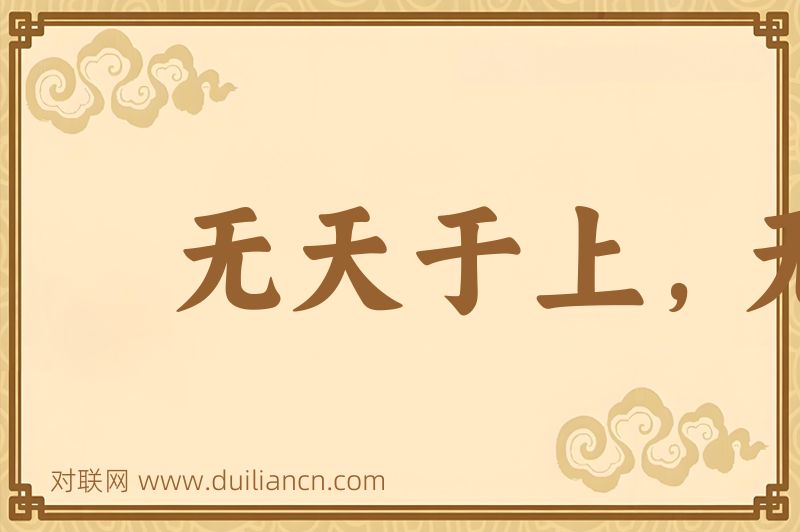 无天于上,无地于下词语的意思