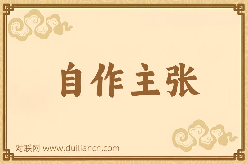自作主张词语的意思