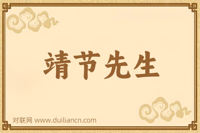 靖节先生词语的意思