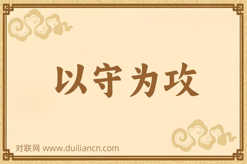 以守为攻词语的意思