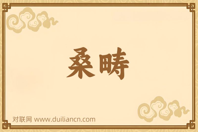 桑畴词语的意思