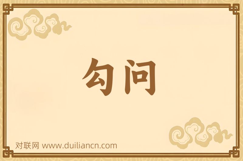 勾问词语的意思