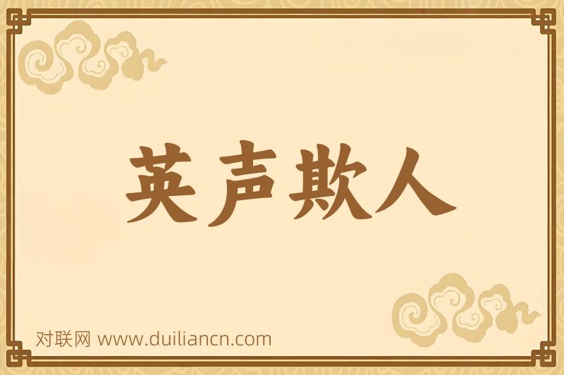 英声欺人词语的意思