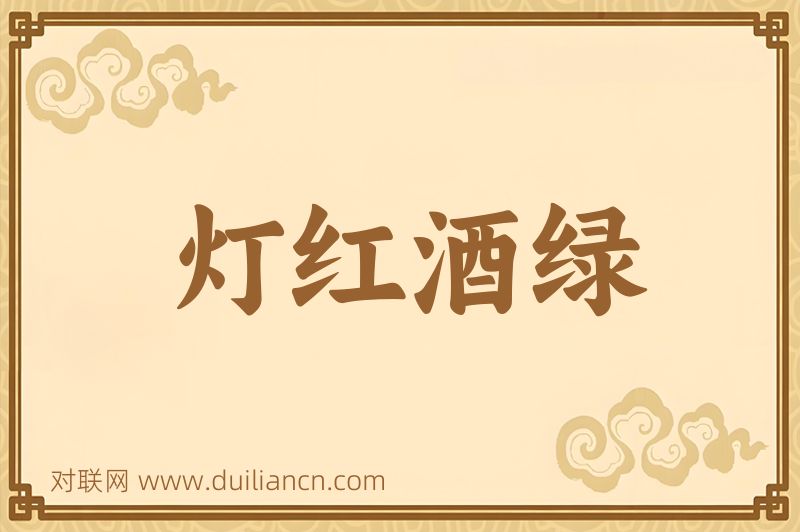 灯红酒绿词语的意思